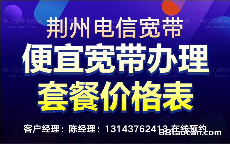 2024年荆州电信宽带套餐价格表（湖北荆州电信营业厅便宜宽带安装）