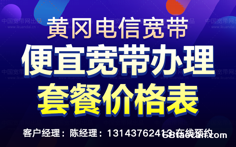 2024年黄冈电信宽带套餐价格表（湖北黄冈电信营业厅便宜宽带安装）