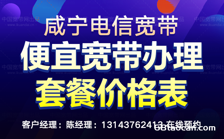 2024年咸宁电信宽带套餐价格表（湖北咸宁电信营业厅便宜宽带安装）