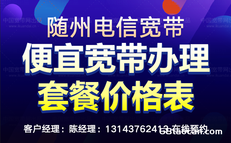 湖北随州电信营业厅便宜宽带办理推荐（2024年随州电信宽带套餐价格表）