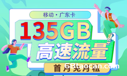 2024年广东移动流量卡申请办理入口（中国移动花卡套餐介绍）