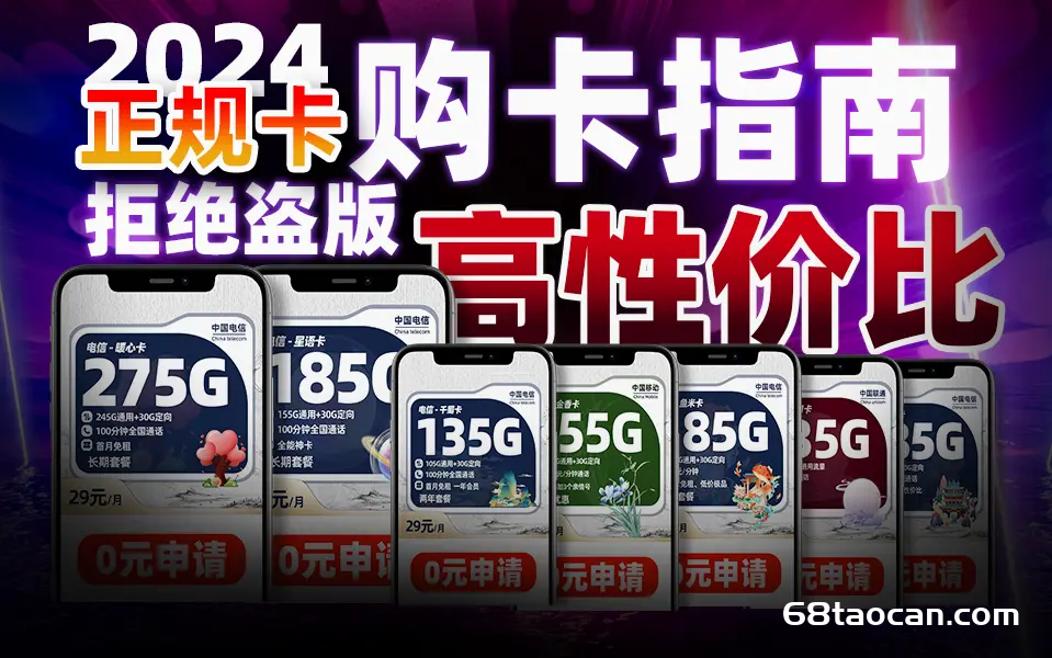 2024电信、联通、移动流量卡手机卡推荐（手机流量卡申请办理入口）