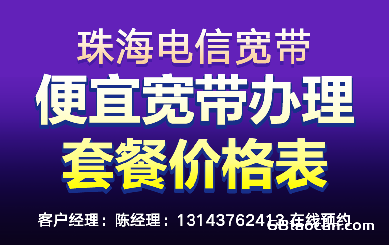 2024年珠海电信、联通、移动宽带套餐大全省钱攻略