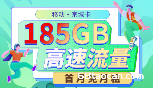 2024年北京移动流量卡 185G全国高速流量套餐申请办理入口