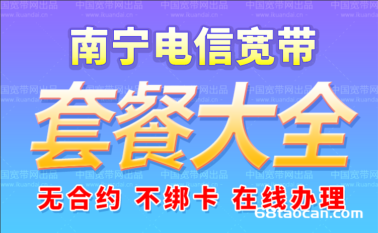 广西南宁电信宽带套餐价格表（省钱攻略办理指南）