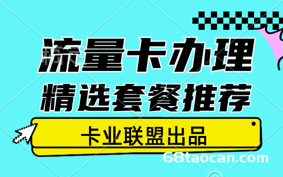 2024年8月电信流量卡套餐推荐办理指南