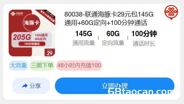 联通流量卡29元145G通用+60G定向+100分钟通话（海豚卡免费申请办理入口）