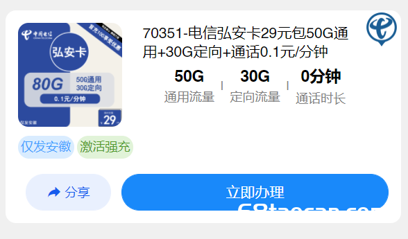 电信流量卡29元包50G通用+30G定向套餐介绍（电信手机卡申请办理入口）