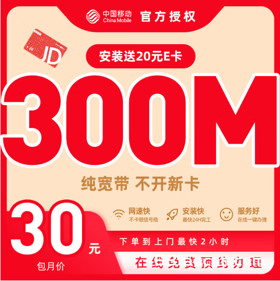 中国移动广东营业厅宽带光纤套餐纯宽带新装送权益300M高速宽带手机上网无线流量路由器